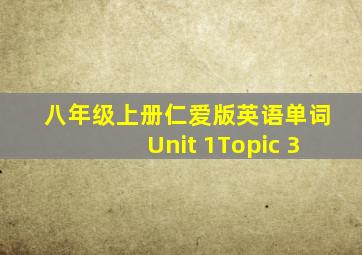 八年级上册仁爱版英语单词Unit 1Topic 3